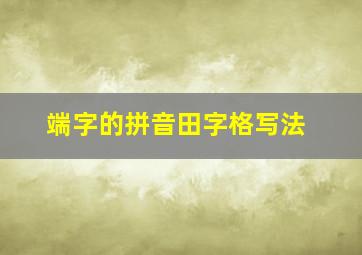 端字的拼音田字格写法