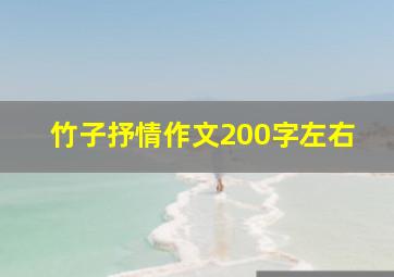 竹子抒情作文200字左右