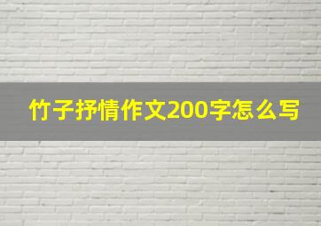 竹子抒情作文200字怎么写