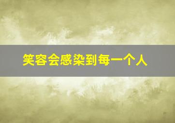 笑容会感染到每一个人