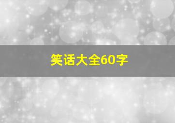 笑话大全60字