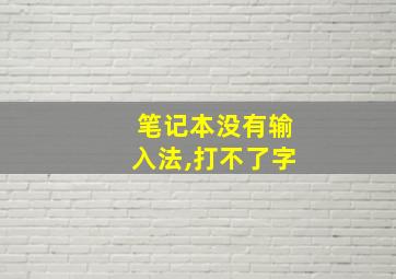 笔记本没有输入法,打不了字