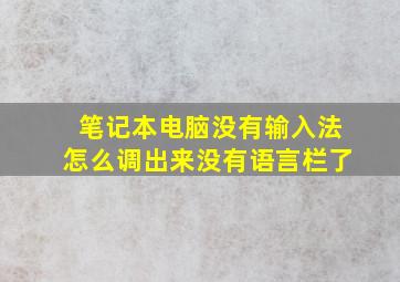 笔记本电脑没有输入法怎么调出来没有语言栏了