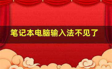 笔记本电脑输入法不见了