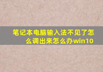 笔记本电脑输入法不见了怎么调出来怎么办win10