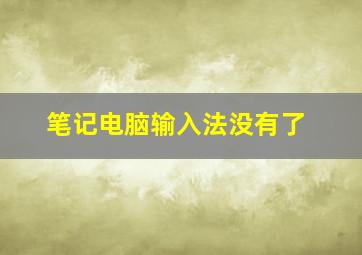 笔记电脑输入法没有了