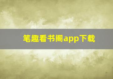 笔趣看书阁app下载