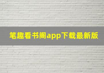 笔趣看书阁app下载最新版