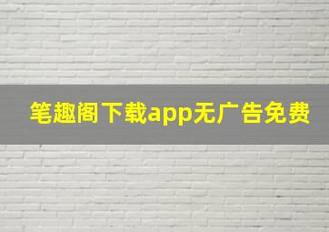 笔趣阁下载app无广告免费