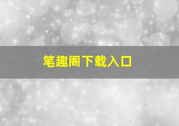 笔趣阁下载入口