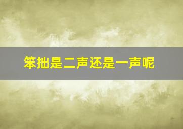 笨拙是二声还是一声呢