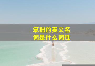 笨拙的英文名词是什么词性