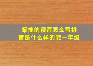 笨拙的读音怎么写拼音是什么样的呢一年级