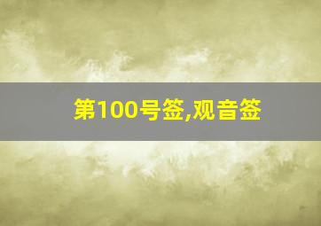 第100号签,观音签