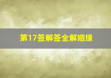 第17签解签全解姻缘