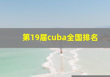 第19届cuba全国排名