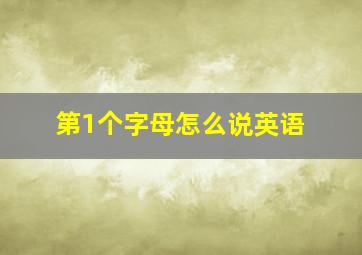 第1个字母怎么说英语