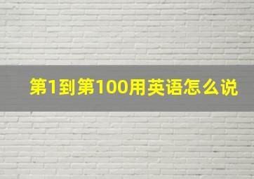 第1到第100用英语怎么说