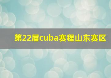 第22届cuba赛程山东赛区