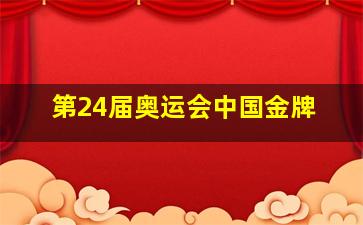 第24届奥运会中国金牌