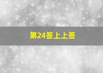 第24签上上签