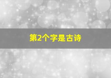 第2个字是古诗