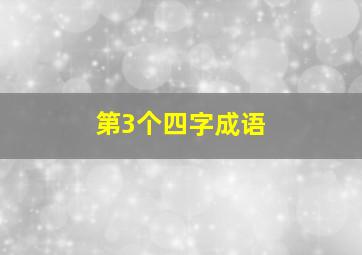 第3个四字成语