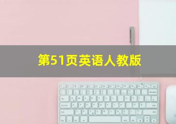 第51页英语人教版