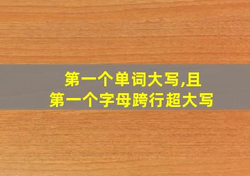 第一个单词大写,且第一个字母跨行超大写