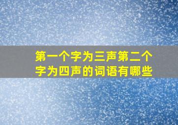 第一个字为三声第二个字为四声的词语有哪些