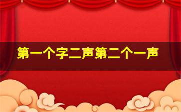 第一个字二声第二个一声