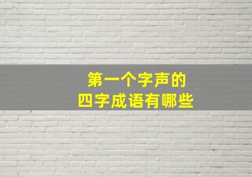 第一个字声的四字成语有哪些