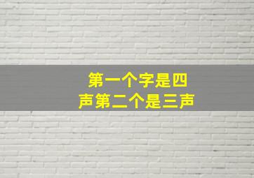 第一个字是四声第二个是三声