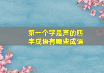 第一个字是声的四字成语有哪些成语