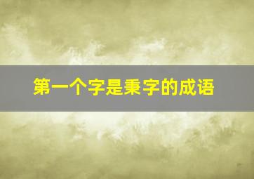 第一个字是秉字的成语