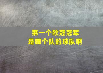 第一个欧冠冠军是哪个队的球队啊