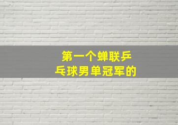 第一个蝉联乒乓球男单冠军的