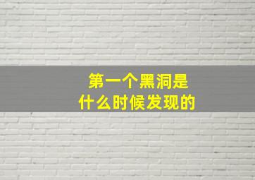 第一个黑洞是什么时候发现的