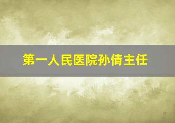 第一人民医院孙倩主任