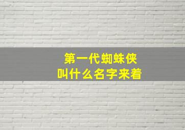 第一代蜘蛛侠叫什么名字来着