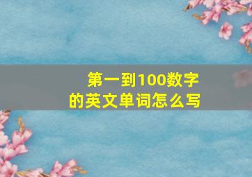 第一到100数字的英文单词怎么写