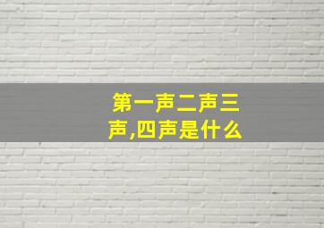 第一声二声三声,四声是什么