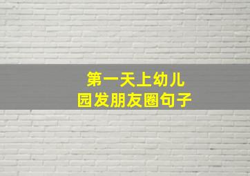 第一天上幼儿园发朋友圈句子