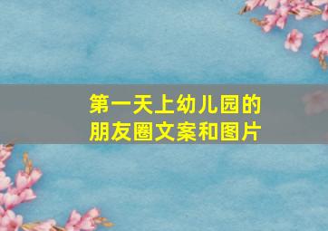 第一天上幼儿园的朋友圈文案和图片