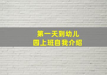 第一天到幼儿园上班自我介绍