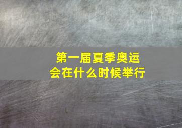 第一届夏季奥运会在什么时候举行