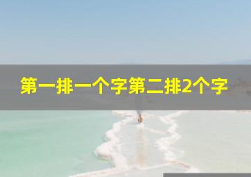 第一排一个字第二排2个字