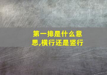 第一排是什么意思,横行还是竖行