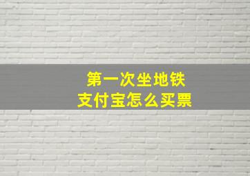 第一次坐地铁支付宝怎么买票