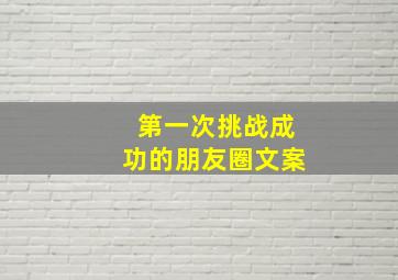 第一次挑战成功的朋友圈文案